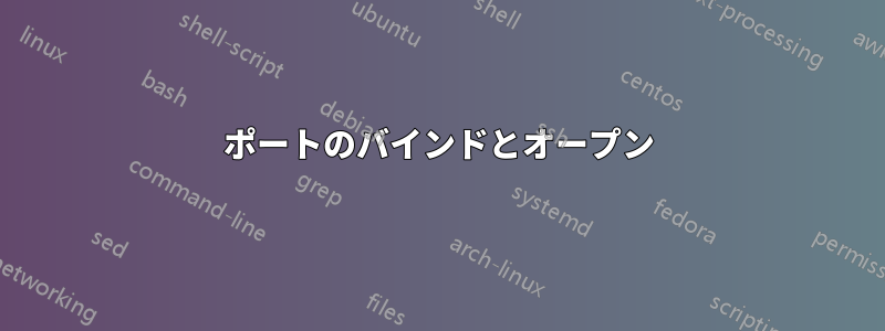 ポートのバインドとオープン