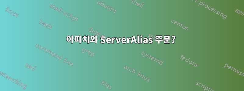 아파치와 ServerAlias ​​주문?