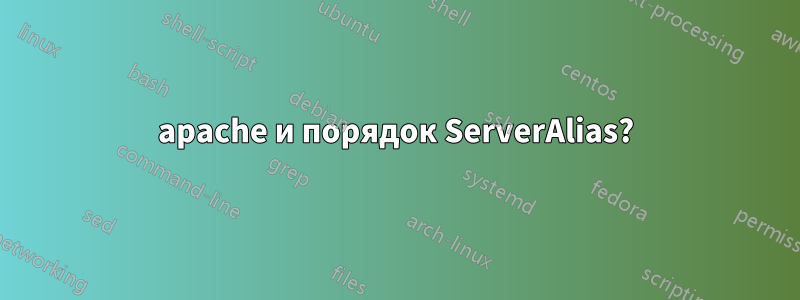 apache и порядок ServerAlias?