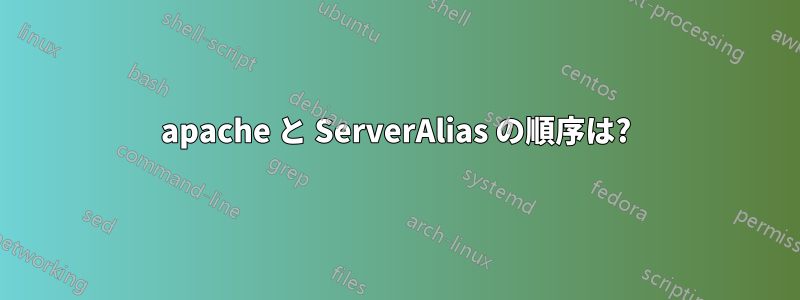 apache と ServerAlias の順序は?