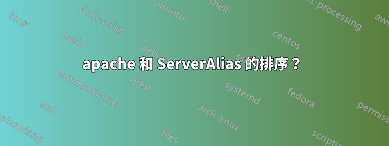 apache 和 ServerAlias 的排序？