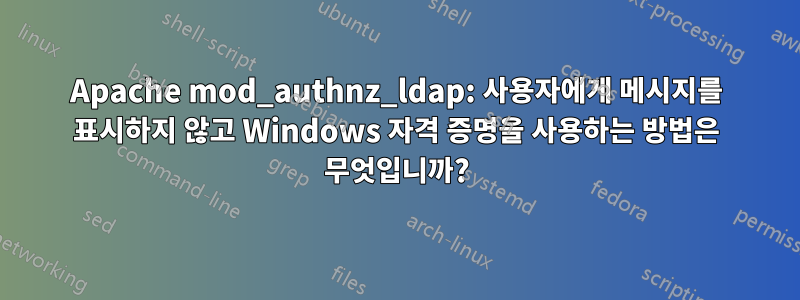 Apache mod_authnz_ldap: 사용자에게 메시지를 표시하지 않고 Windows 자격 증명을 사용하는 방법은 무엇입니까?