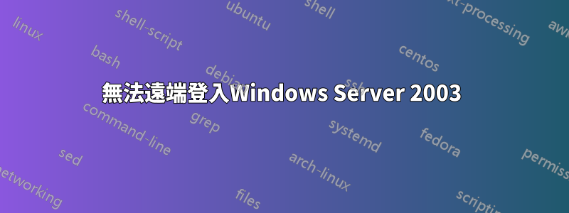 無法遠端登入Windows Server 2003