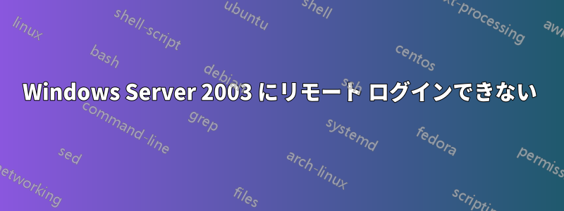 Windows Server 2003 にリモート ログインできない