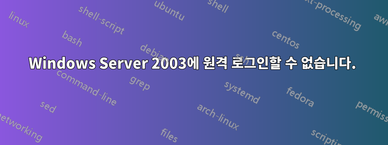 Windows Server 2003에 원격 로그인할 수 없습니다.