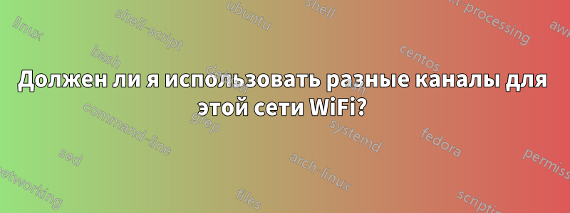 Должен ли я использовать разные каналы для этой сети WiFi?