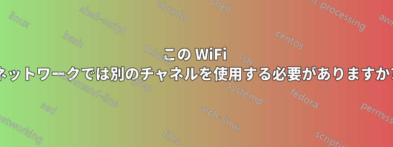 この WiFi ネットワークでは別のチャネルを使用する必要がありますか?