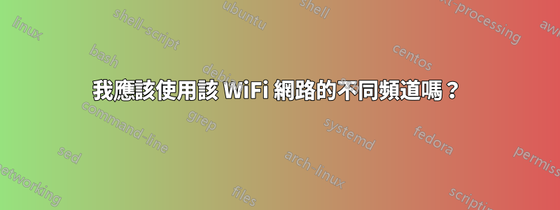 我應該使用該 WiFi 網路的不同頻道嗎？