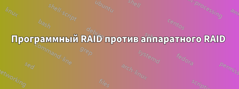 Программный RAID против аппаратного RAID