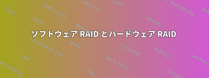 ソフトウェア RAID とハードウェア RAID