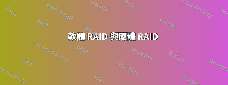 軟體 RAID 與硬體 RAID