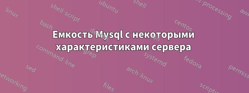 Емкость Mysql с некоторыми характеристиками сервера