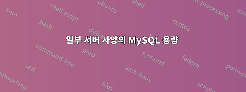 일부 서버 사양의 MySQL 용량