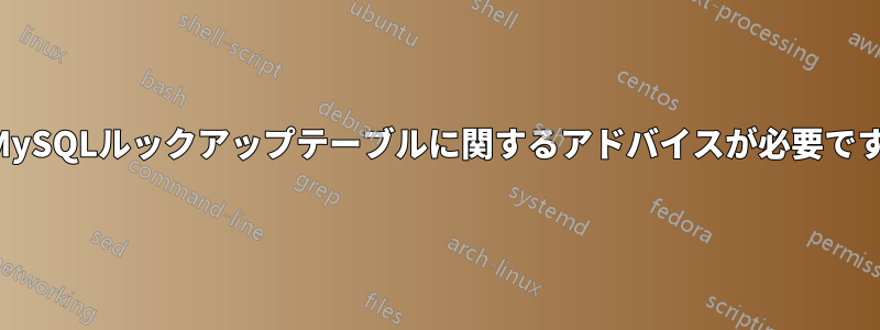 MySQLルックアップテーブルに関するアドバイスが必要です