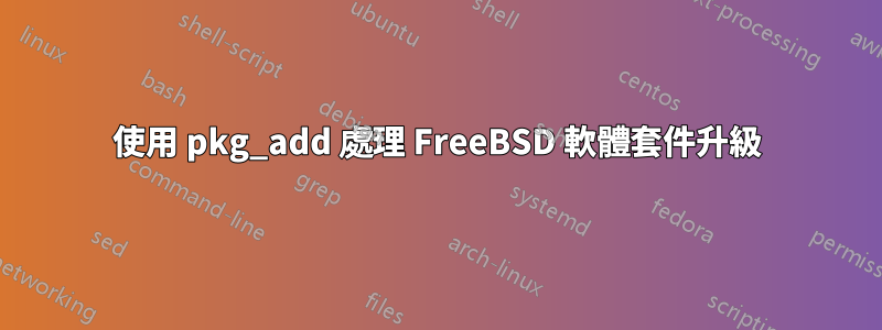 使用 pkg_add 處理 FreeBSD 軟體套件升級