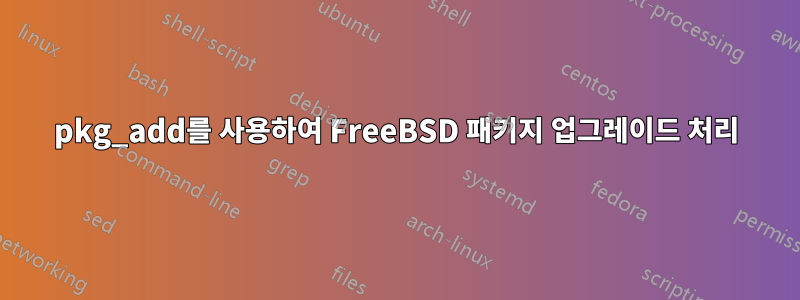 pkg_add를 사용하여 FreeBSD 패키지 업그레이드 처리