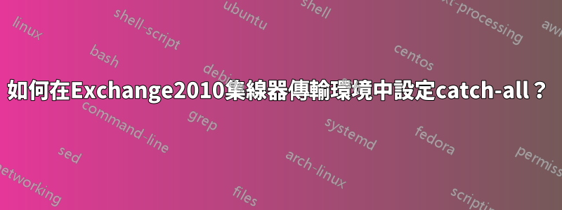 如何在Exchange2010集線器傳輸環境中設定catch-all？