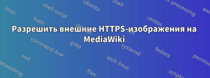 Разрешить внешние HTTPS-изображения на MediaWiki