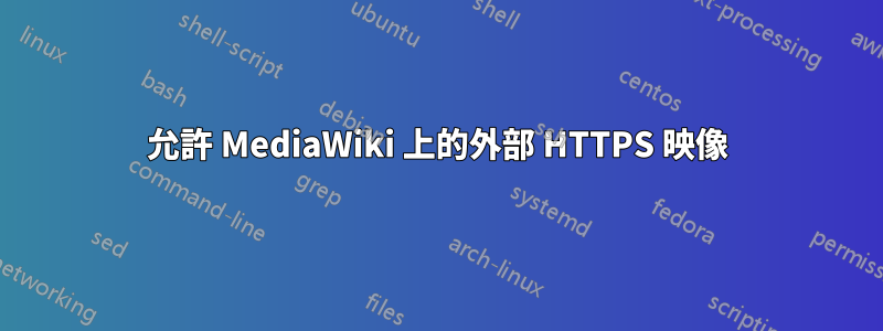 允許 MediaWiki 上的外部 HTTPS 映像