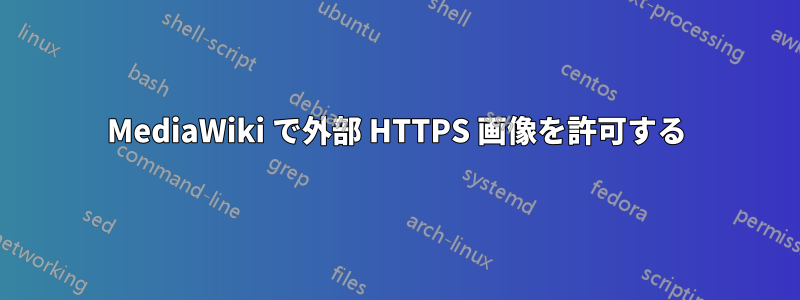 MediaWiki で外部 HTTPS 画像を許可する