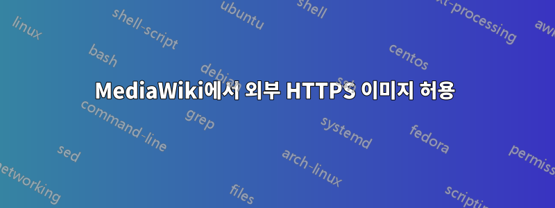 MediaWiki에서 외부 HTTPS 이미지 허용