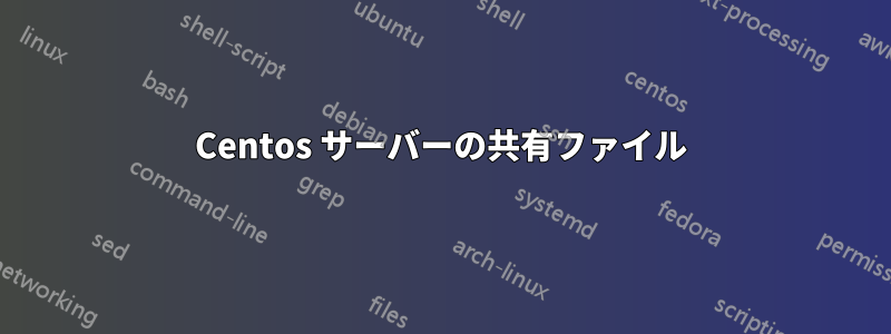 Centos サーバーの共有ファイル