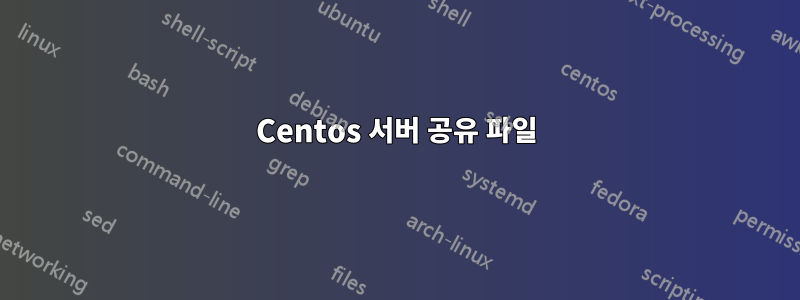 Centos 서버 공유 파일