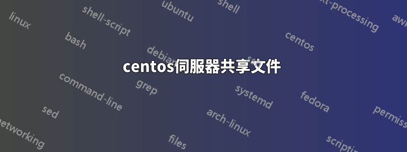 centos伺服器共享文件