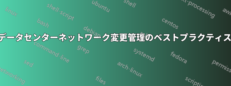 データセンターネットワーク変更管理のベストプラクティス