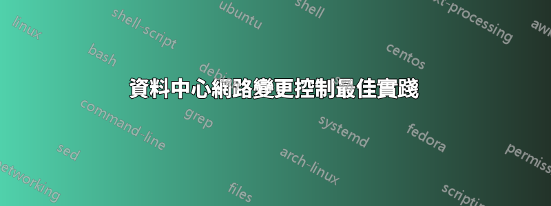 資料中心網路變更控制最佳實踐