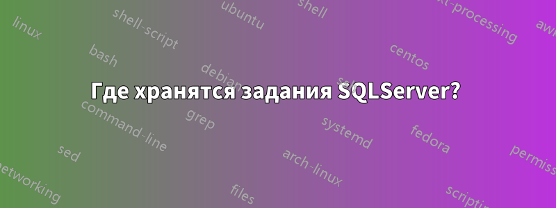 Где хранятся задания SQLServer?