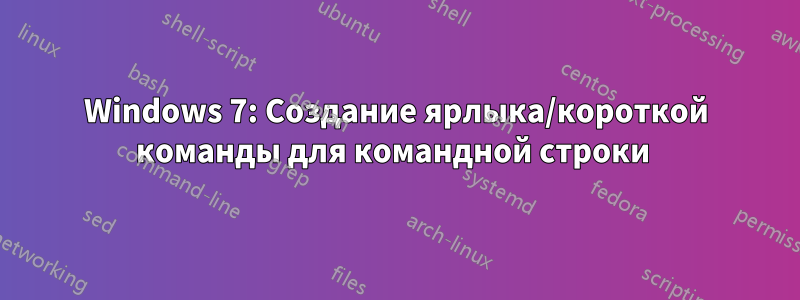 Windows 7: Создание ярлыка/короткой команды для командной строки 