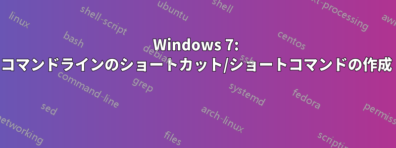 Windows 7: コマンドラインのショートカット/ショートコマンドの作成 