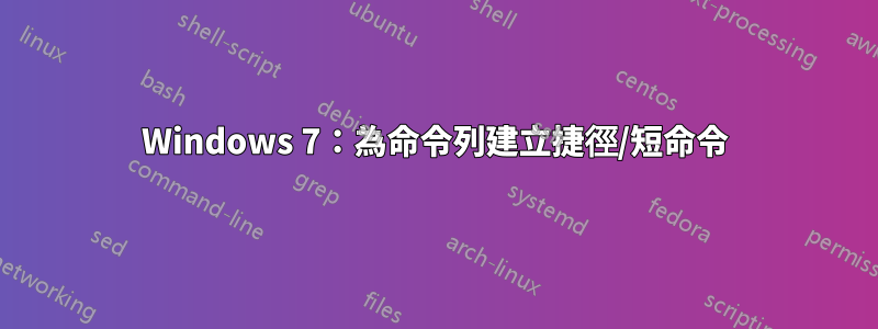 Windows 7：為命令列建立捷徑/短命令