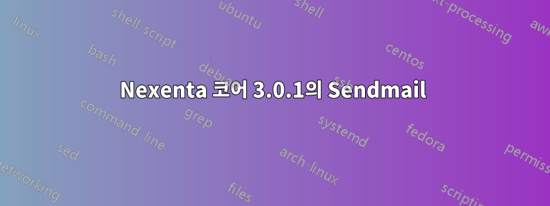 Nexenta 코어 3.0.1의 Sendmail