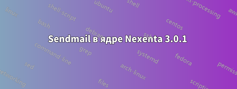 Sendmail в ядре Nexenta 3.0.1