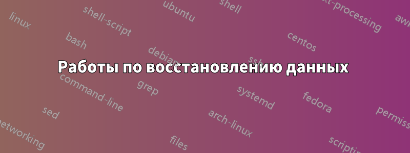 Работы по восстановлению данных