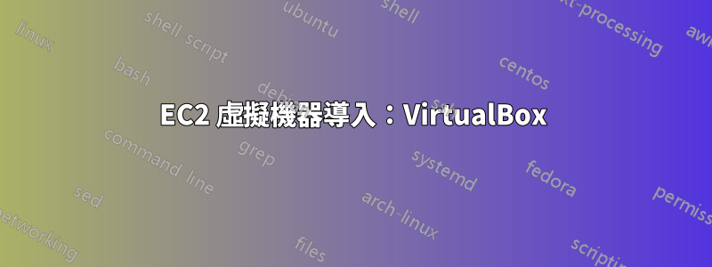 EC2 虛擬機器導入：VirtualBox