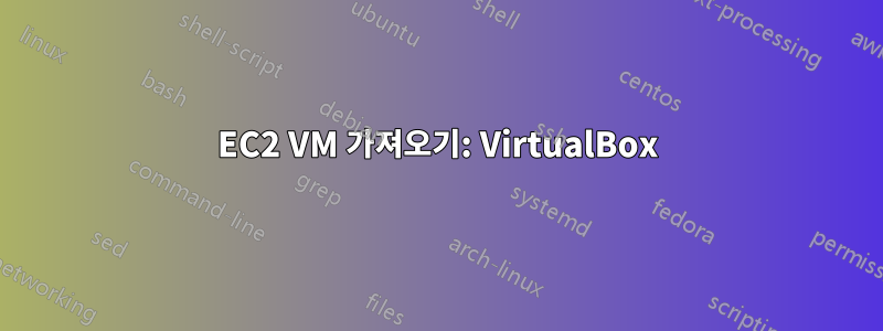 EC2 VM 가져오기: VirtualBox