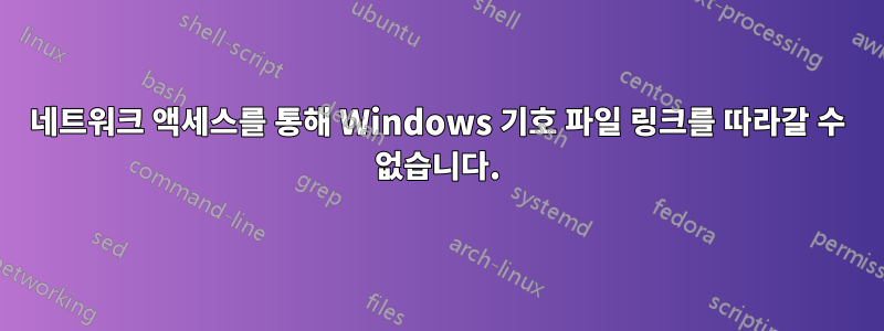 네트워크 액세스를 통해 Windows 기호 파일 링크를 따라갈 수 없습니다.