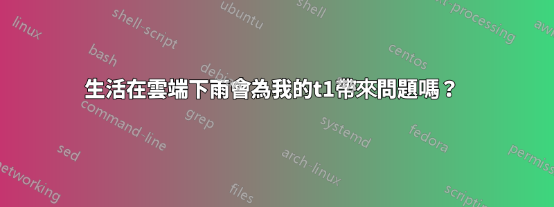 生活在雲端下雨會為我的t1帶來問題嗎？ 