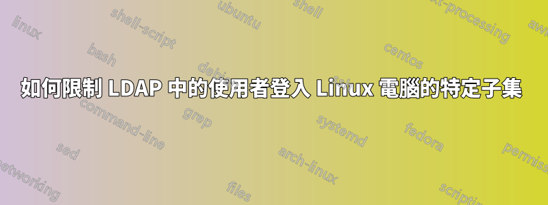 如何限制 LDAP 中的使用者登入 Linux 電腦的特定子集