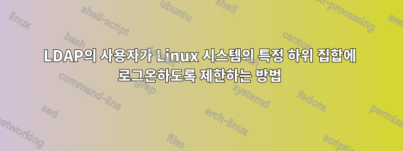 LDAP의 사용자가 Linux 시스템의 특정 하위 집합에 로그온하도록 제한하는 방법