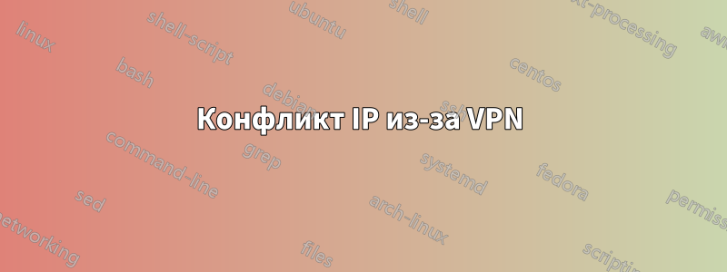 Конфликт IP из-за VPN