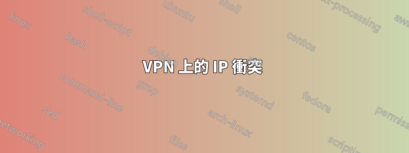 VPN 上的 IP 衝突