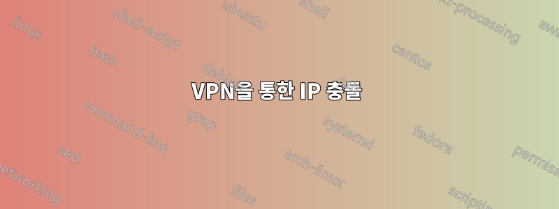 VPN을 통한 IP 충돌