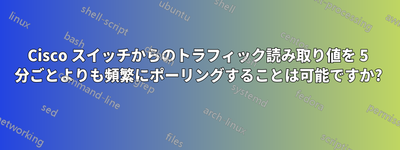 Cisco スイッチからのトラフィック読み取り値を 5 分ごとよりも頻繁にポーリングすることは可能ですか?