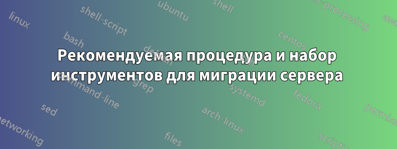 Рекомендуемая процедура и набор инструментов для миграции сервера