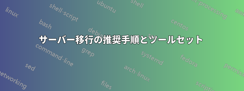 サーバー移行の推奨手順とツールセット