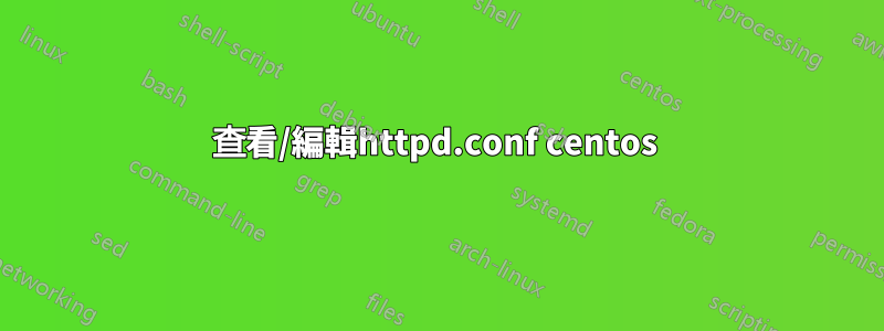 查看/編輯httpd.conf centos 